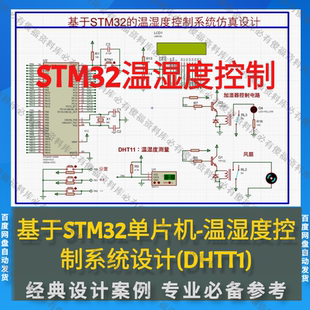 单片机STM32温湿度控制系统-程序proteus仿真stm32温湿度采集监控