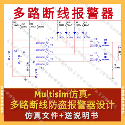 Multisim仿真多路断线防盗报警器源送原理报告Multisim仿真防盗