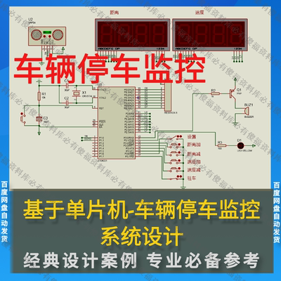 单片机车辆停车监控程序仿真汽车停车仿真速度距离Proteus车辆