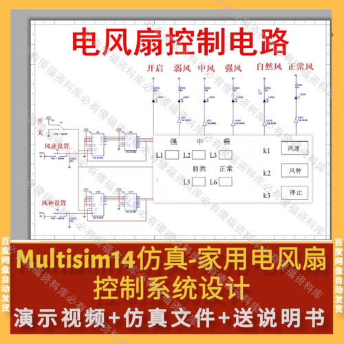 Multisim仿真家用风扇控制系统设计送原理说明书仿真风扇控制仿真