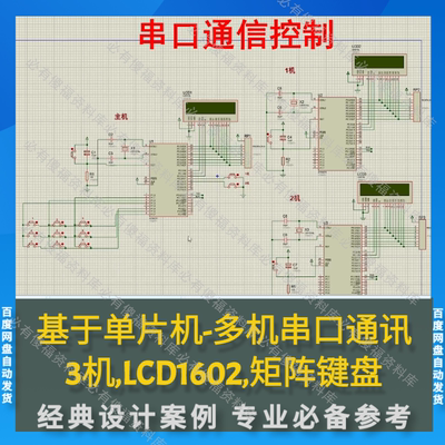 单片机多机串口通信设计程序+Proteus仿真AD图原理图多机通讯LCD