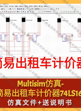 Multisim仿真-简易出租车计价器计费器送报告74LS161计价器仿真