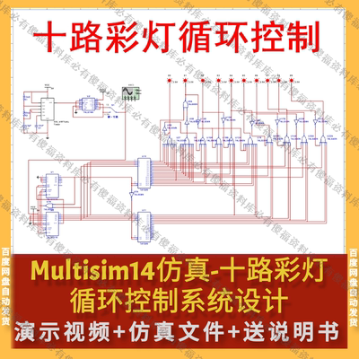 Multisim仿真十路彩灯送原理报告循环彩灯仿真Multisim仿真十路
