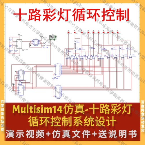Multisim仿真十路彩灯送原理报告循环彩灯仿真Multisim仿真十路