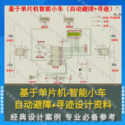 Proteus仿真单片机智能小车自动避障+寻迹源码仿真AD图送说明书