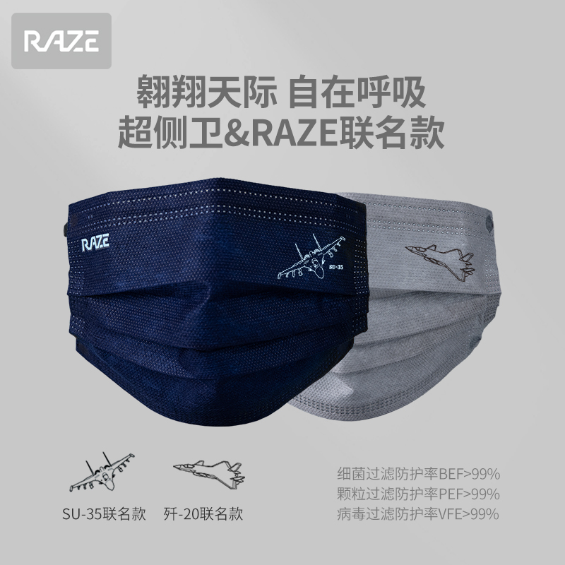 RAZE光催化 口罩歼-20 SU-35超侧卫联名一次性口罩三层防护自洁款