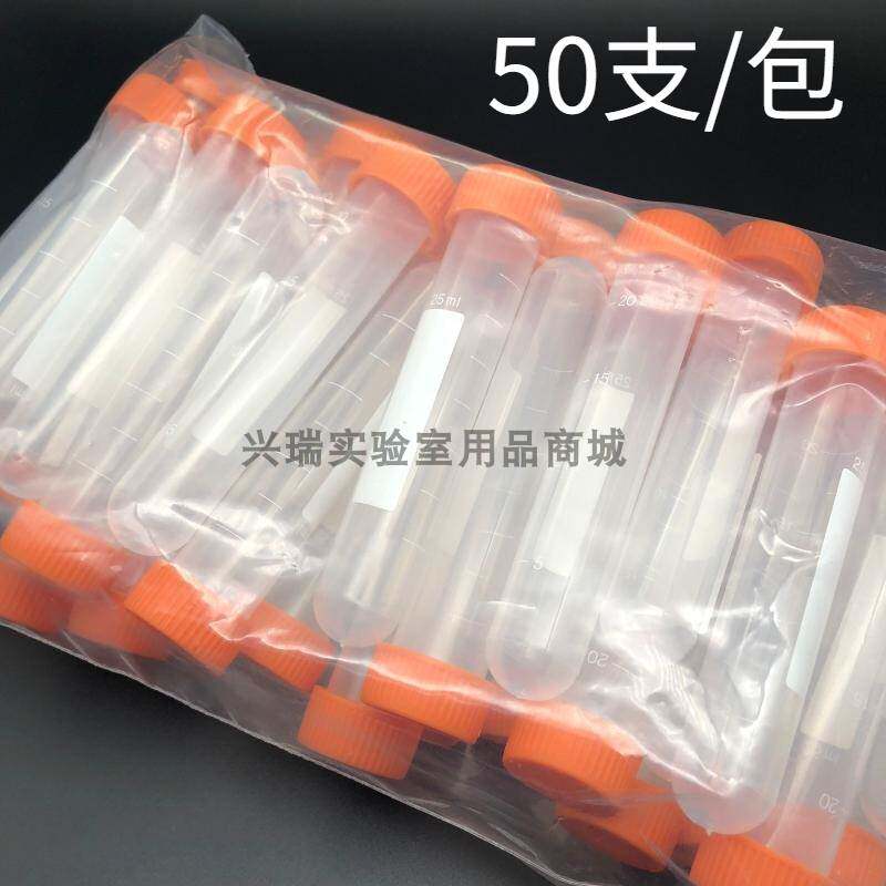 25ml螺口圆底无/带刻度塑料离心管EP管 采样管试管耐高温 50支/包