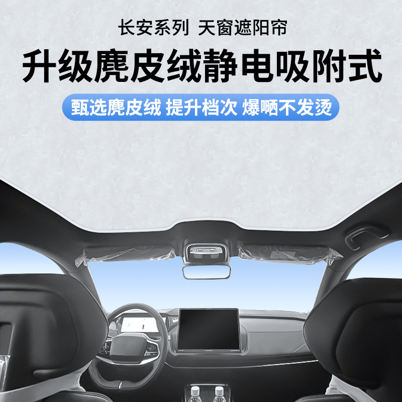 适用启源A07cS35cS55cS75plusUNI-V深蓝Sl03S7静电吸附天窗遮阳