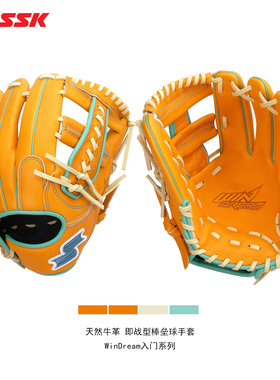 日本SSK入门牛皮棒球手套WinDream系列即战型成人青少年新手垒球