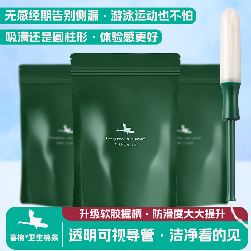 喜棉小绿棒导管式卫生棉条游泳图片