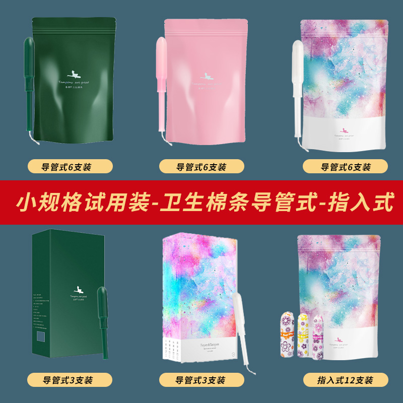 【试用装】喜棉卫生棉条导管式指入式隐形姨妈巾游泳防侧漏日用