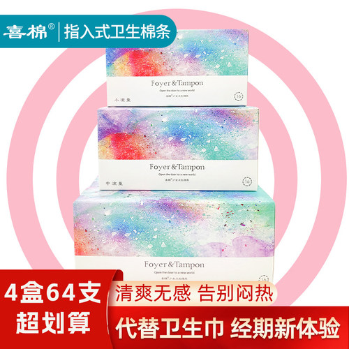 喜棉指入式卫生棉条透气防侧漏