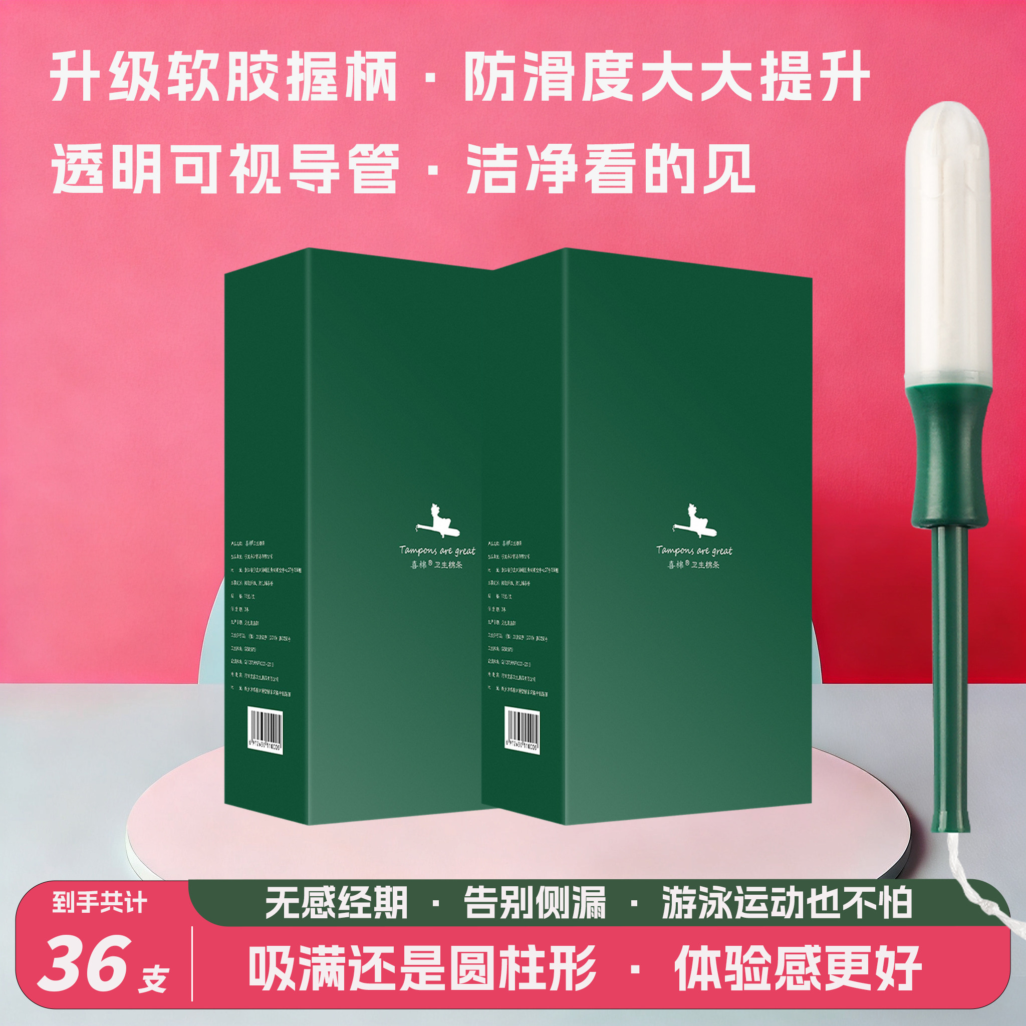 喜棉导管式卫生棉条月经棉棒卫生栓月经条游泳防侧漏生理期运动