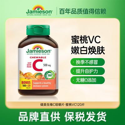 保税仓发货健美生Jamieson维生素C咀嚼片水蜜桃味橙味
