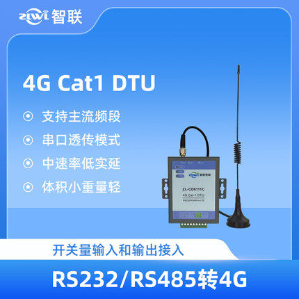 智联4G DTU模块全网通cat1数据透传RS232/485通讯MQTT工业级网关