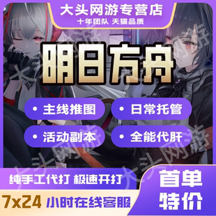 明日方舟代肝日常托管代练水月傀影肉鸽主线推图剿灭活动毕业