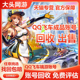 qq飞车端游账号买号出售S车至尊烛龙耀虎玉麒麟爆天雷诺冰凤T3号