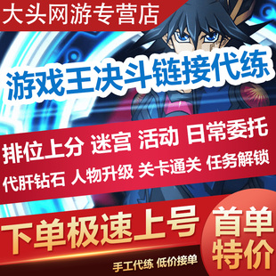 游戏王决斗链接国际服国服代肝代练卡组钻石挖矿等级上王大师决斗