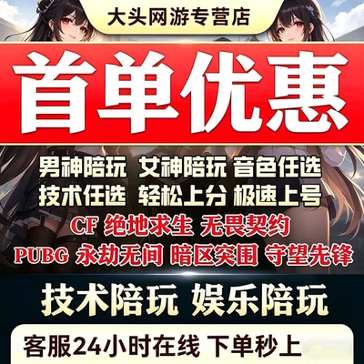 无畏契约陪玩PUBG陪玩CF陪玩暗区突围陪玩永劫无间陪玩守望先锋