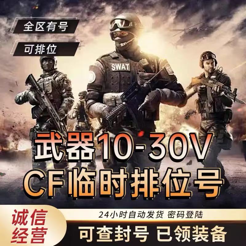 穿越火线排位号/cf排位号/cf可排位账号/cf号可选大区/cf怀旧号
