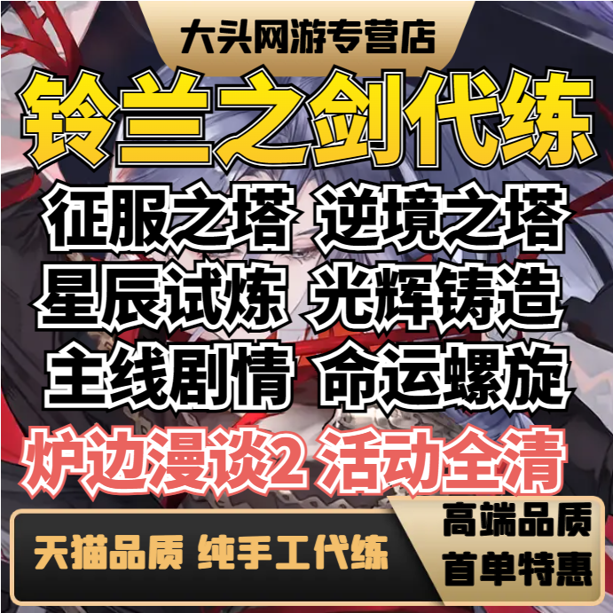 铃兰之剑代练代肝主线任务日常活动调号托管角色培养副本通关