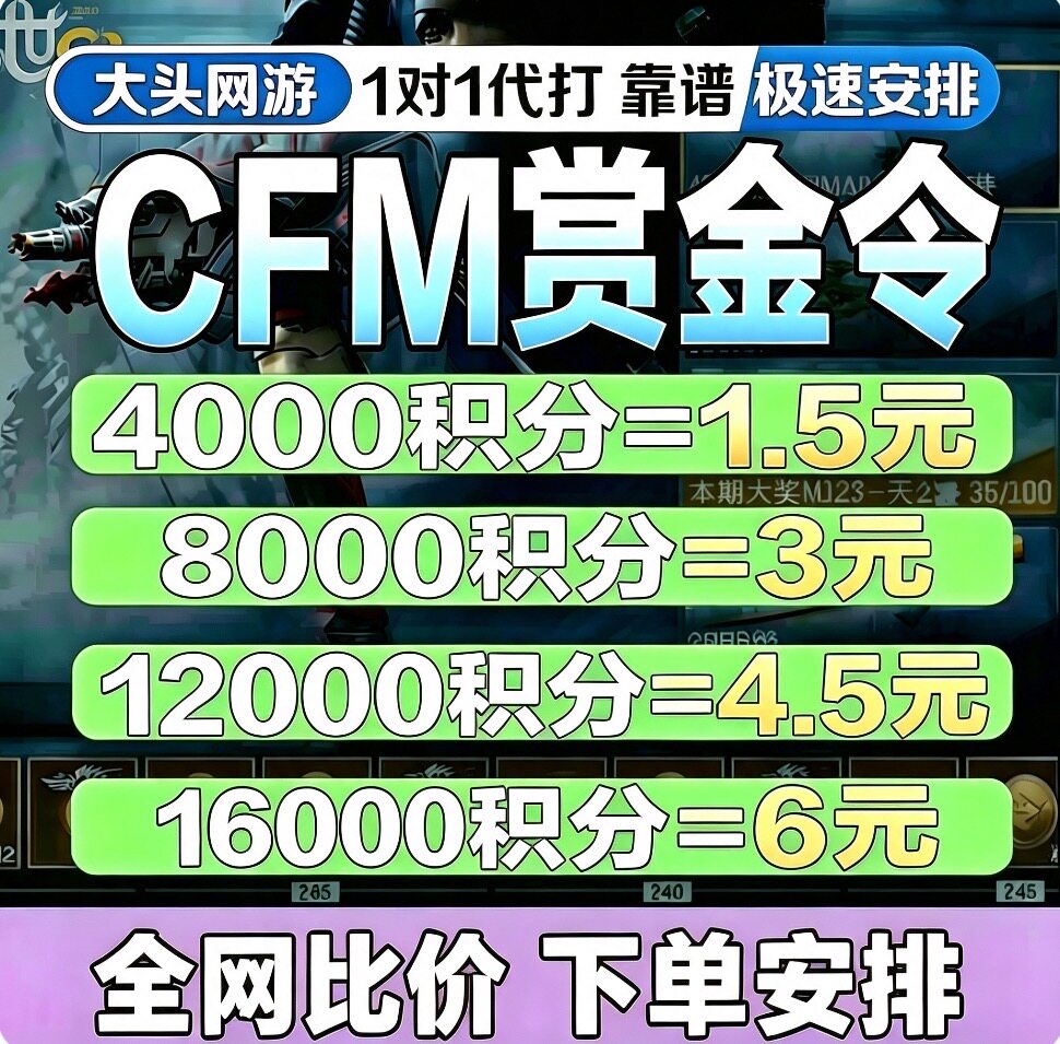 CFM枪战王者赏金令积分等级代打代肝cf手游刷经验上限周任务代练