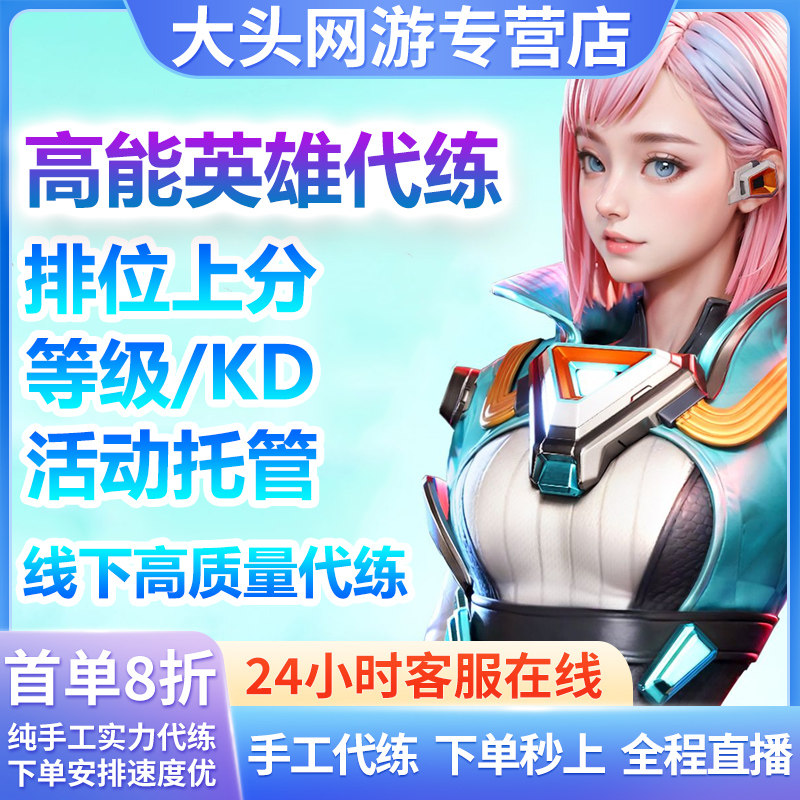高能英雄代练排位上分陪玩刷等级周挑战KD日常任务托管赛季契约使用感如何?
