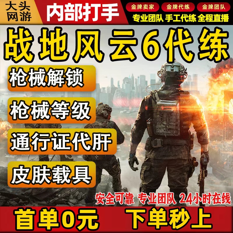 战地风云6代练肝代打刷枪械武器迷彩皮肤载具升等级全解锁PS5/PC