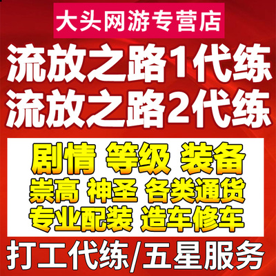 流放之路代练等级配装BD通货开荒升华试炼流放之路2代练配装