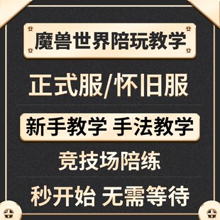 魔兽世界教学新手教学输出手法教学大米教学战场竞技场手法教学