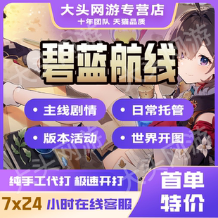 碧蓝航线代练代肝清油捞船等级活动毕业推图大世界日常托管科研