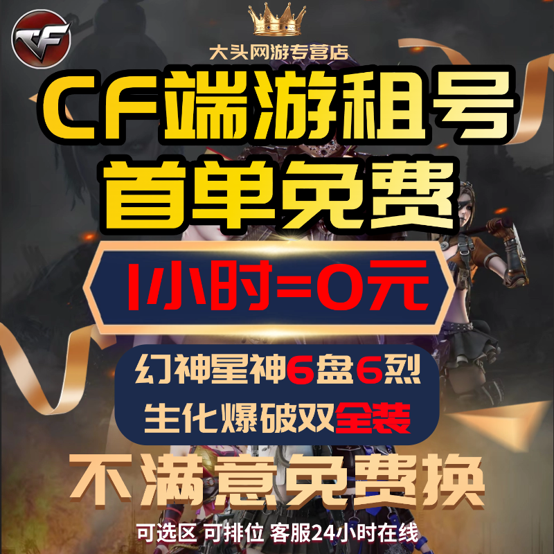 【首单免费】CF端游租号穿越火线手游账号出租爆破排位生化幻兽套