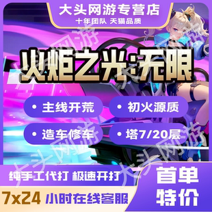 火炬之光无限代练肝打国服steam初火源质等级装备BD搭配修车造车