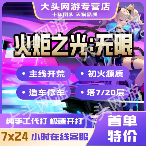 火炬之光无限代练肝打国服steam初火源质等级装备BD搭配修车造车