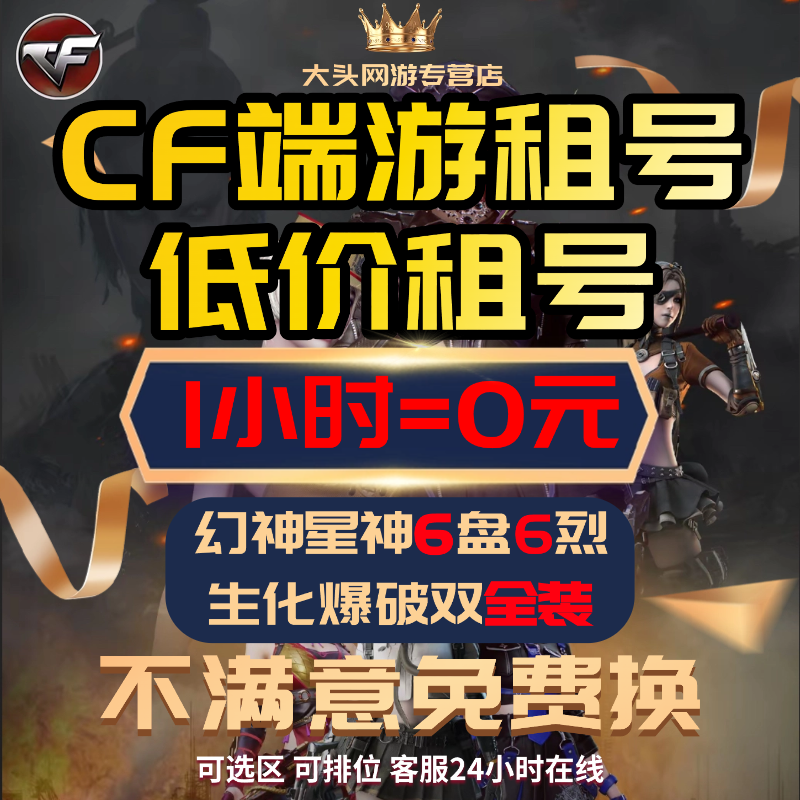 【24小时在线】CF端游租号穿越火线账号出租爆破排位生化幻兽套