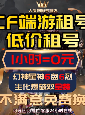 【24小时在线】CF端游租号穿越火线账号出租爆破排位生化幻兽套