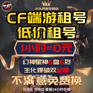 【24小时在线】CF端游租号穿越火线账号出租爆破排位生化幻兽套