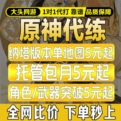 原神代肝代打代练带肝干全地图满探索度纳塔刷元神瞳深渊幽境危战