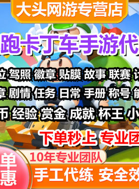 跑跑卡丁车手游代练排位驾照经验金币故事道具达人热度杯王点赞