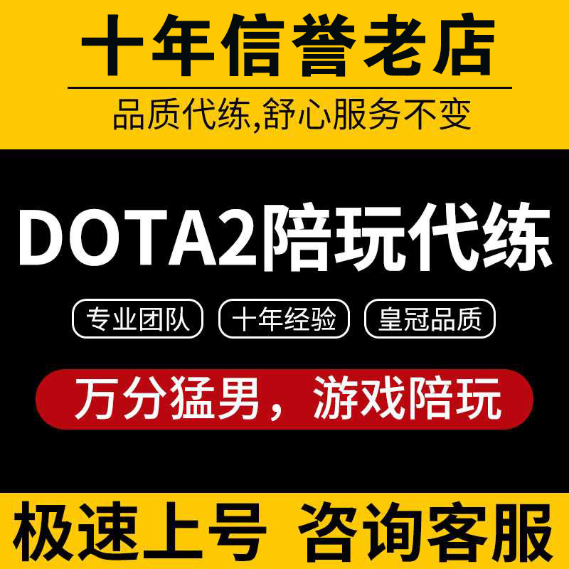 DOTA2陪玩陪练教学代练代打上分定位赛至宝解锁小黑屋下分行为分