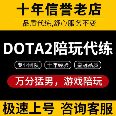 DOTA2陪玩陪练教学代练代打上分定位赛至宝解锁小黑屋下分行为分