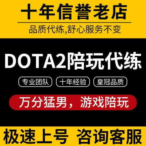 DOTA2陪玩陪练教学代练代打上分定位赛至宝解锁小黑屋下分行为分