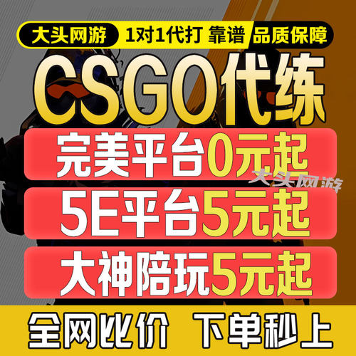 CSGO代练完美世界天梯上分定级赛5E代打cs2官匹定位胜场陪玩陪练