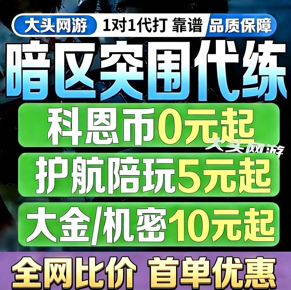 暗区突围代练护航陪玩代打科恩币段位信誉分代肝手册等级物资任务