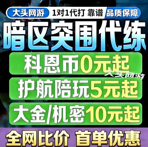 暗区突围代练护航陪玩代打科恩币段位信誉分代肝手册等级物资任务