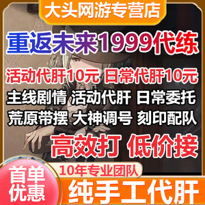 重返未来1999代练代肝主线剧情等级刻印配队活动日常托管招打手