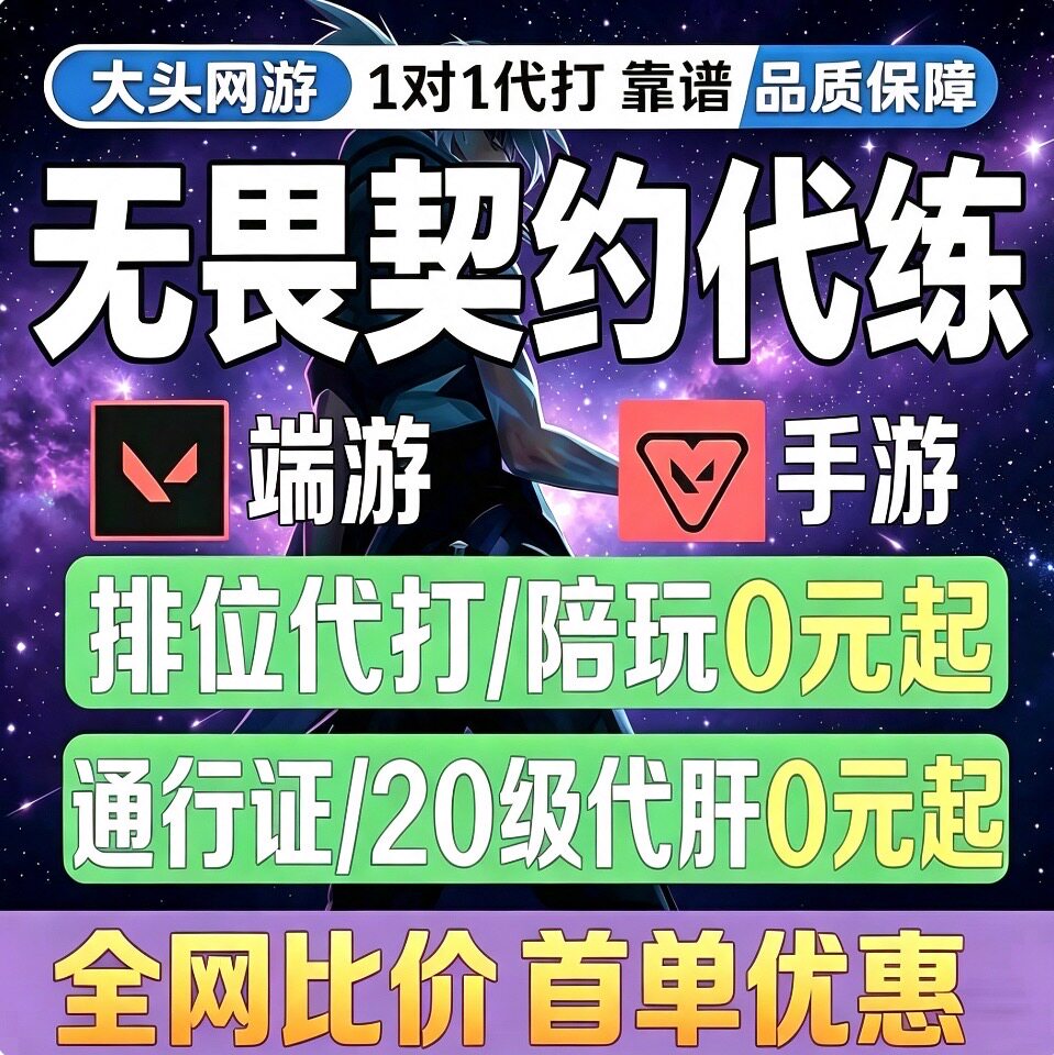 无畏契约手游代练代打排位段位上分定级赛刷通行证等级陪玩陪练 - 实物图