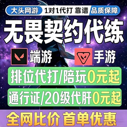 无畏契约手游代练代打排位段位上分定级赛刷通行证等级陪玩陪练