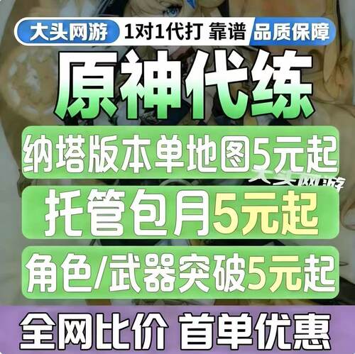 原神代肝地图带肝代练代打元神原石水神瞳深渊材料探索度森林书