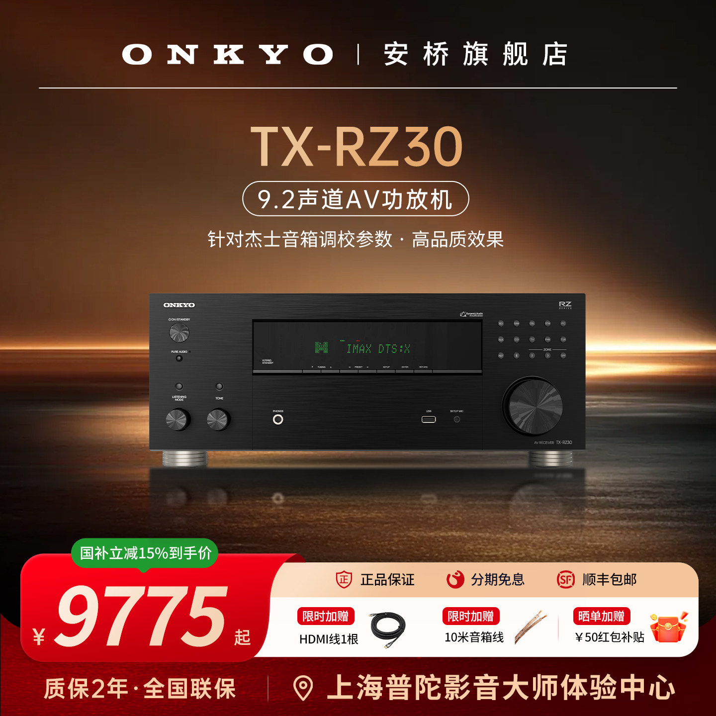 ONKYO安桥功放RZ30家庭影院AV功放机家用专业大功率9.2声道功放机